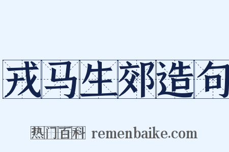 戎马生郊造句是什么意思的图片